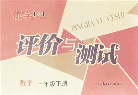 新疆青少年出版社2022優(yōu)學(xué)1+1評(píng)價(jià)與測試一年級(jí)數(shù)學(xué)下冊(cè)人教版答案