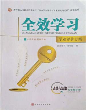 北京時代華文書局2022全效學(xué)習(xí)學(xué)業(yè)評價方案九年級下冊道德與法治人教版參考答案
