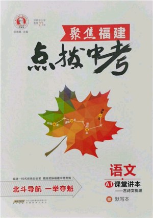 安徽教育出版社2022榮德基點撥中考語文人教版福建專版參考答案