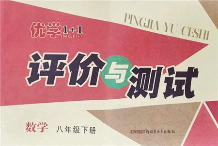 新疆青少年出版社2022優(yōu)學1+1評價與測試八年級數學下冊人教版答案