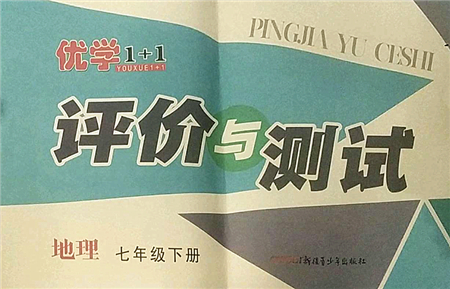 新疆青少年出版社2022優(yōu)學(xué)1+1評(píng)價(jià)與測(cè)試七年級(jí)地理下冊(cè)人教版答案