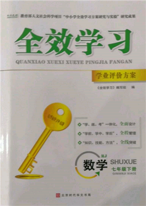 北京時(shí)代華文書(shū)局2022全效學(xué)習(xí)學(xué)業(yè)評(píng)價(jià)方案七年級(jí)下冊(cè)數(shù)學(xué)人教版參考答案