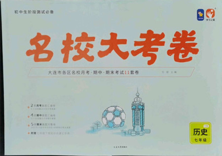 延邊大學(xué)出版社2022名校大考卷歷史七年級下冊人教版大連專版答案