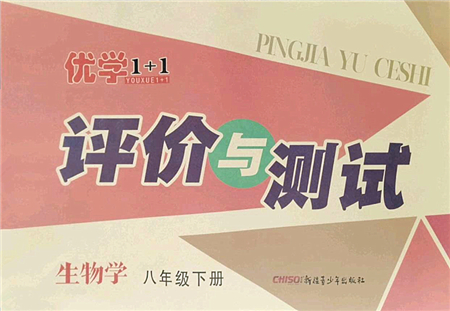 新疆青少年出版社2022優(yōu)學(xué)1+1評(píng)價(jià)與測試八年級(jí)生物下冊(cè)人教版答案