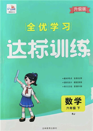 吉林教育出版社2022全優(yōu)學(xué)習(xí)達(dá)標(biāo)訓(xùn)練六年級數(shù)學(xué)下冊RJ人教版答案