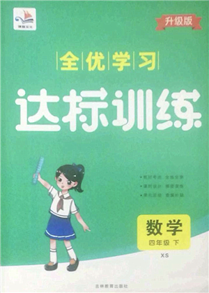 吉林教育出版社2022全優(yōu)學(xué)習(xí)達(dá)標(biāo)訓(xùn)練四年級數(shù)學(xué)下冊XS西師版答案