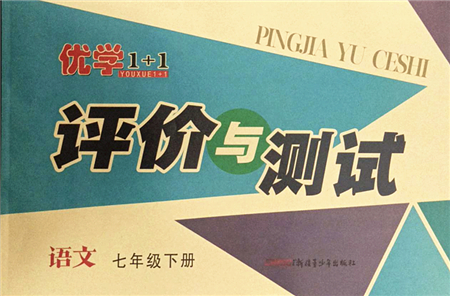 新疆青少年出版社2022優(yōu)學(xué)1+1評(píng)價(jià)與測(cè)試七年級(jí)語(yǔ)文下冊(cè)人教版答案