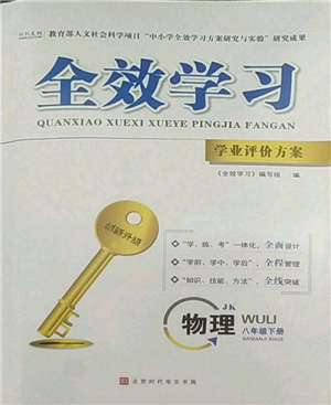 北京時(shí)代華文書(shū)局2022全效學(xué)習(xí)學(xué)業(yè)評(píng)價(jià)方案八年級(jí)下冊(cè)物理教科版參考答案