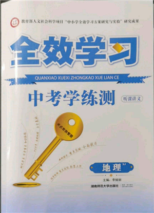 湖南師范大學(xué)出版社2022全效學(xué)習(xí)中考學(xué)練測(cè)聽(tīng)課講義地理湘教版參考答案