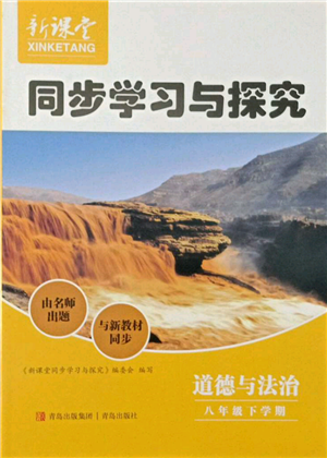 青島出版社2022新課堂同步學(xué)習(xí)與探究八年級(jí)下冊道德與法治人教版金鄉(xiāng)專版參考答案