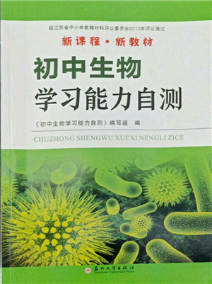 蘇州大學(xué)出版社2022初中生物學(xué)習(xí)能力自測通用版參考答案