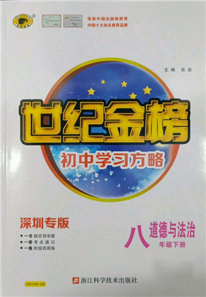 浙江科學(xué)技術(shù)出版社2022世紀(jì)金榜初中學(xué)習(xí)方略八年級下冊道德與法治人教版深圳專版參考答案