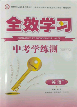 湖南師范大學(xué)出版社2022全效學(xué)習(xí)中考學(xué)練測聽課講義英語人教版婁底專版參考答案