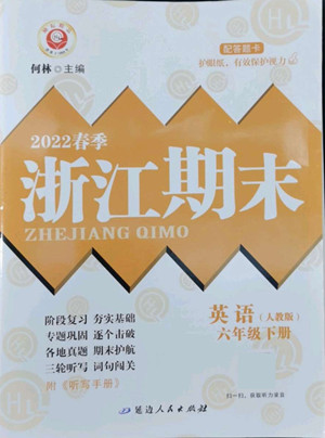 延邊人民出版社2022春季浙江期末英語六年級下冊人教版答案