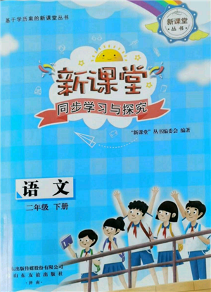 山東友誼出版社2022新課堂同步學習與探究二年級下冊語文人教版參考答案