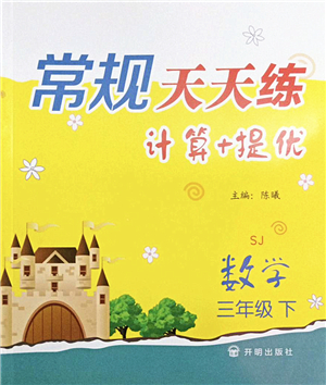 開(kāi)明出版社2022常規(guī)天天練計(jì)算+提優(yōu)三年級(jí)數(shù)學(xué)下冊(cè)SJ蘇教版答案