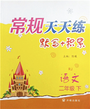 開(kāi)明出版社2022常規(guī)天天練默寫+積累二年級(jí)語(yǔ)文下冊(cè)RJ人教版答案