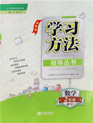 寧波出版社2022學(xué)習(xí)方法指導(dǎo)叢書(shū)二年級(jí)數(shù)學(xué)下冊(cè)人教版答案