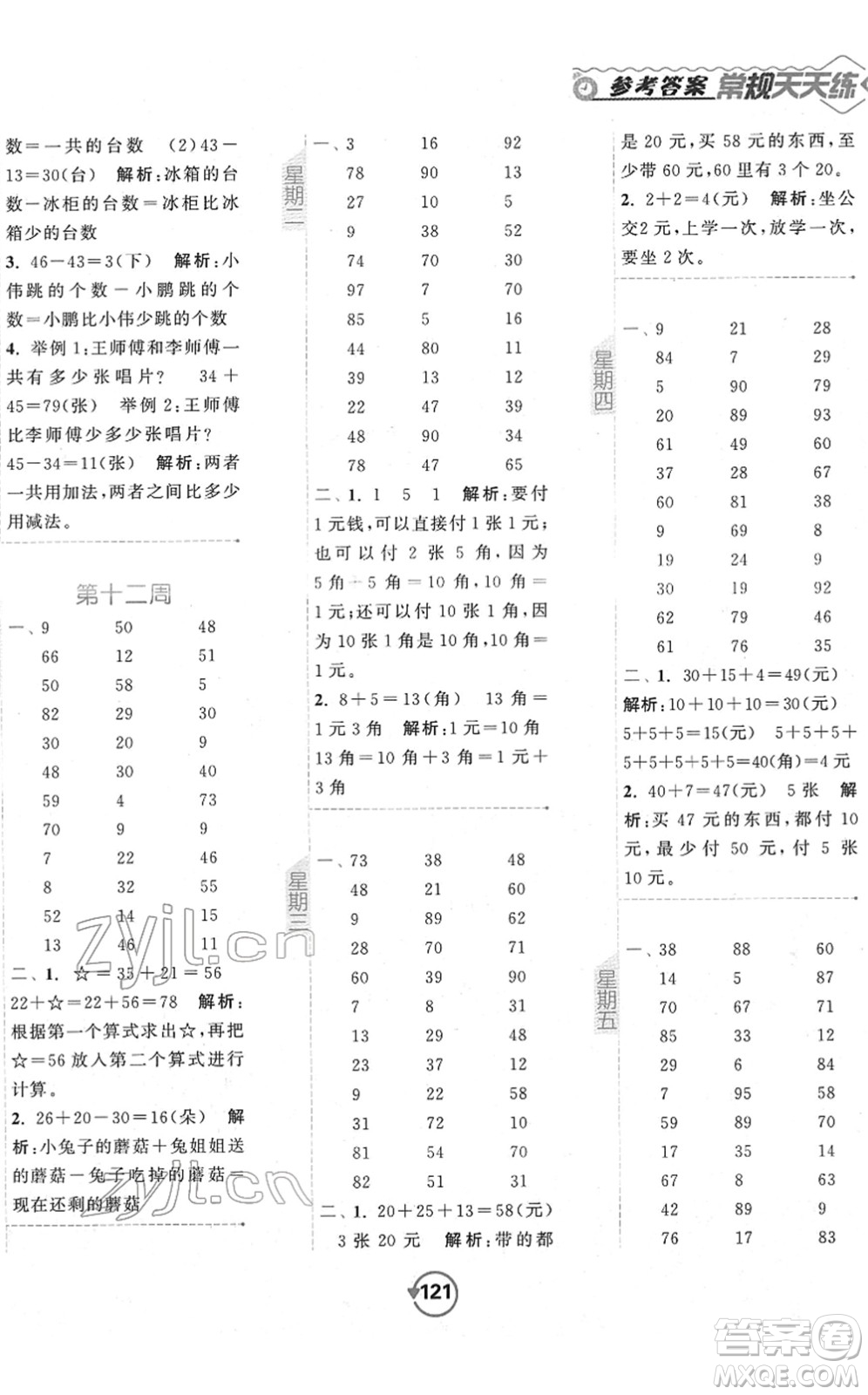 開(kāi)明出版社2022常規(guī)天天練計(jì)算+提優(yōu)一年級(jí)數(shù)學(xué)下冊(cè)SJ蘇教版答案