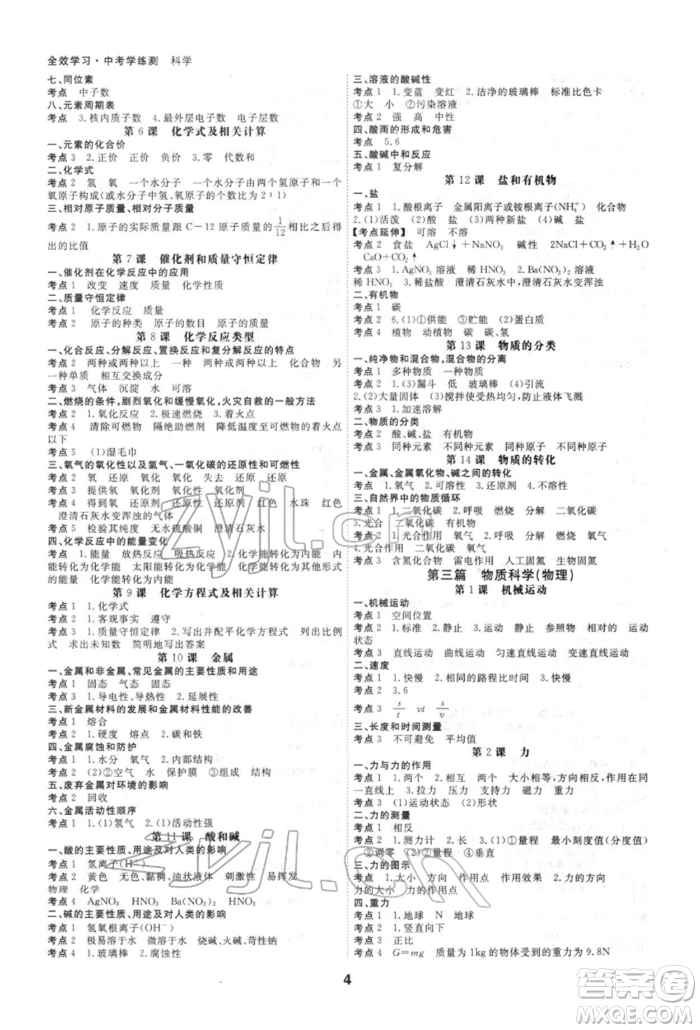 光明日報出版社2022全效學(xué)習(xí)中考學(xué)練測科學(xué)強化基礎(chǔ)版參考答案