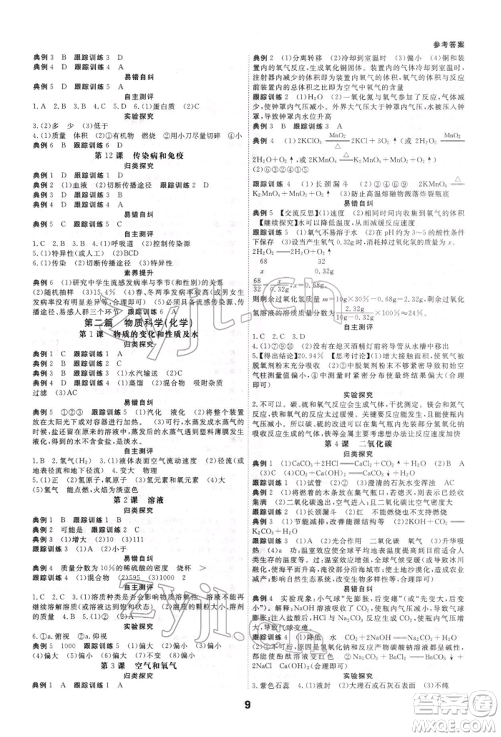 光明日報出版社2022全效學(xué)習(xí)中考學(xué)練測科學(xué)強化基礎(chǔ)版參考答案