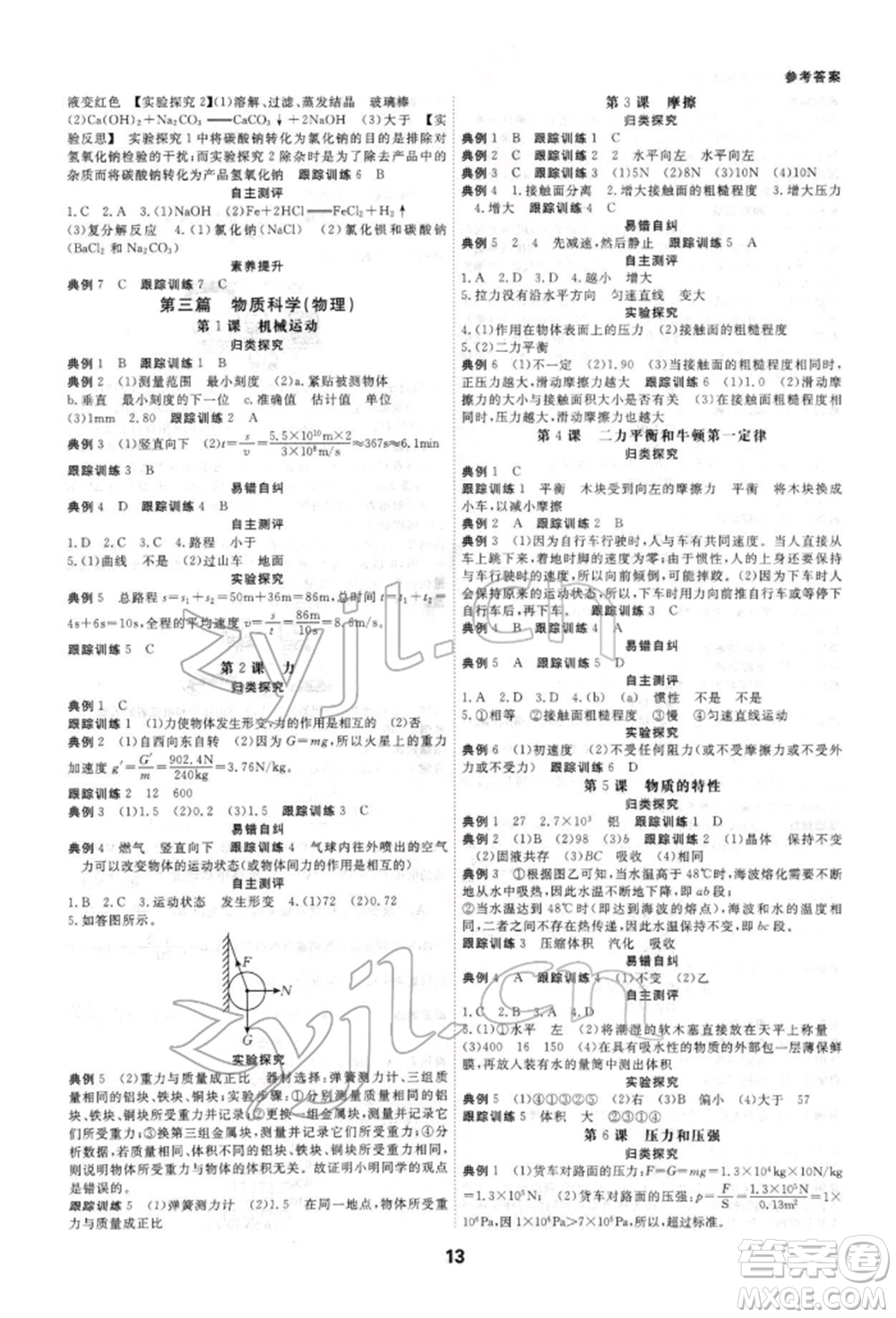 光明日報出版社2022全效學(xué)習(xí)中考學(xué)練測科學(xué)強化基礎(chǔ)版參考答案