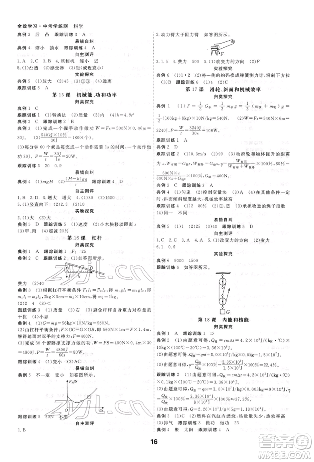 光明日報出版社2022全效學(xué)習(xí)中考學(xué)練測科學(xué)強化基礎(chǔ)版參考答案
