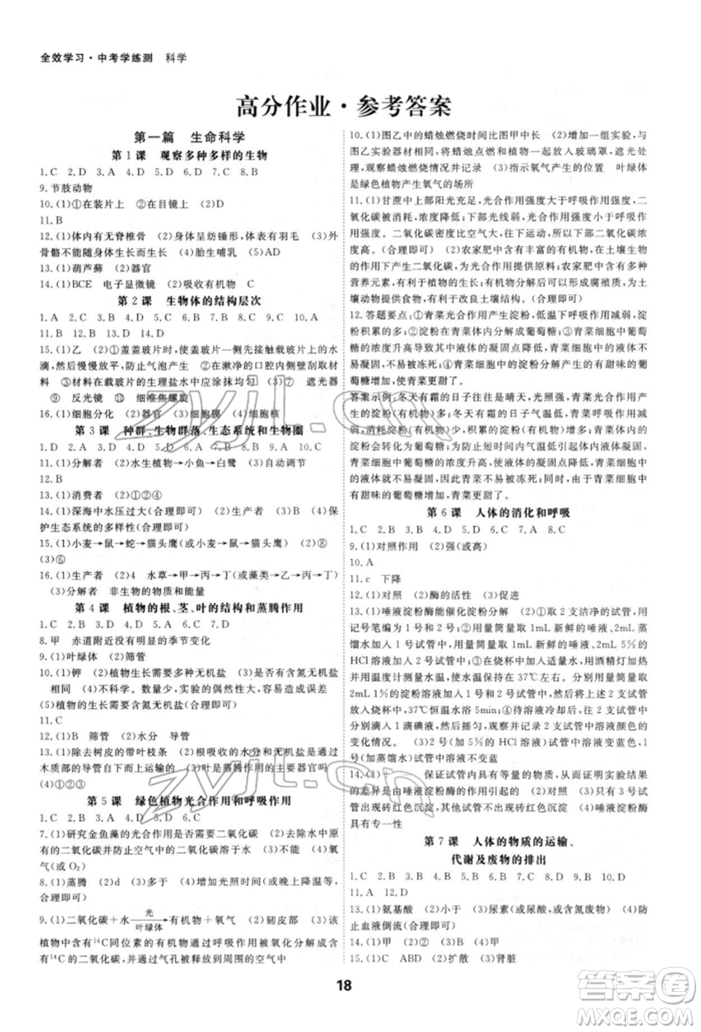 光明日報出版社2022全效學(xué)習(xí)中考學(xué)練測科學(xué)強化基礎(chǔ)版參考答案