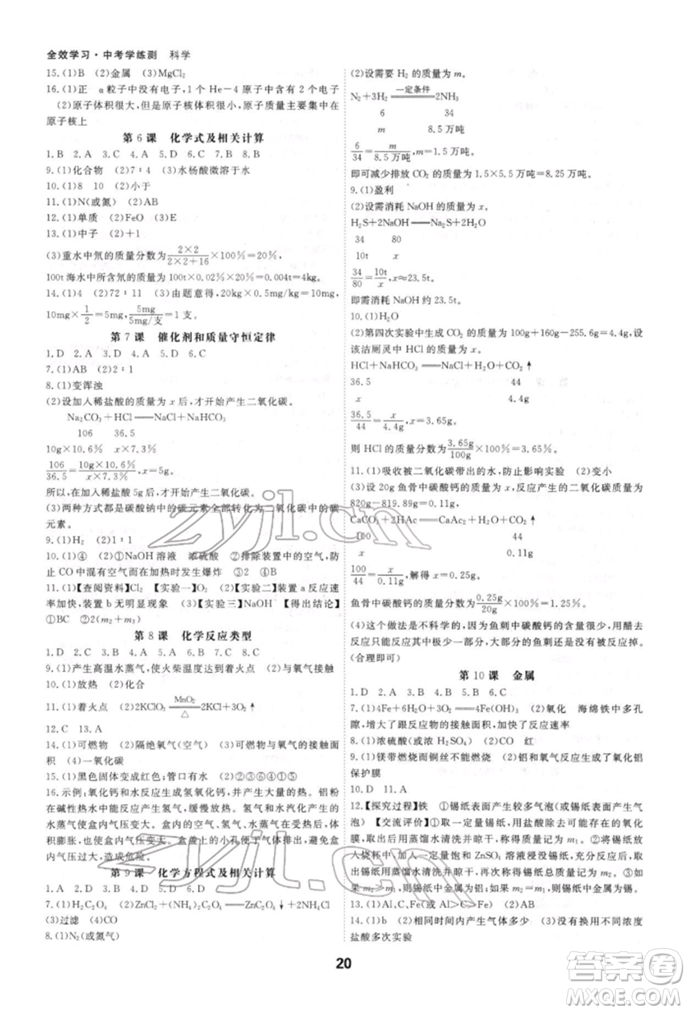 光明日報出版社2022全效學(xué)習(xí)中考學(xué)練測科學(xué)強化基礎(chǔ)版參考答案