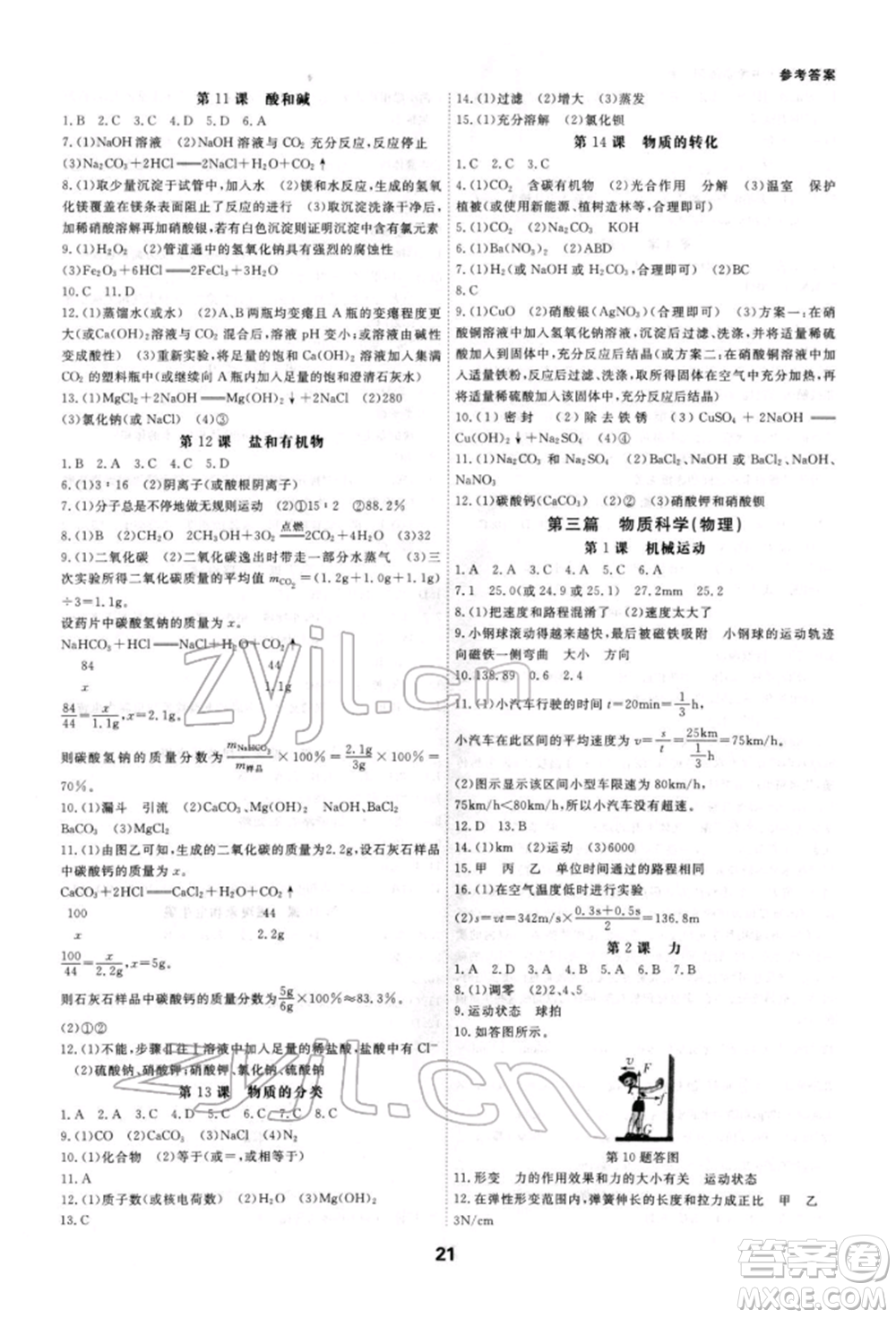 光明日報出版社2022全效學(xué)習(xí)中考學(xué)練測科學(xué)強化基礎(chǔ)版參考答案