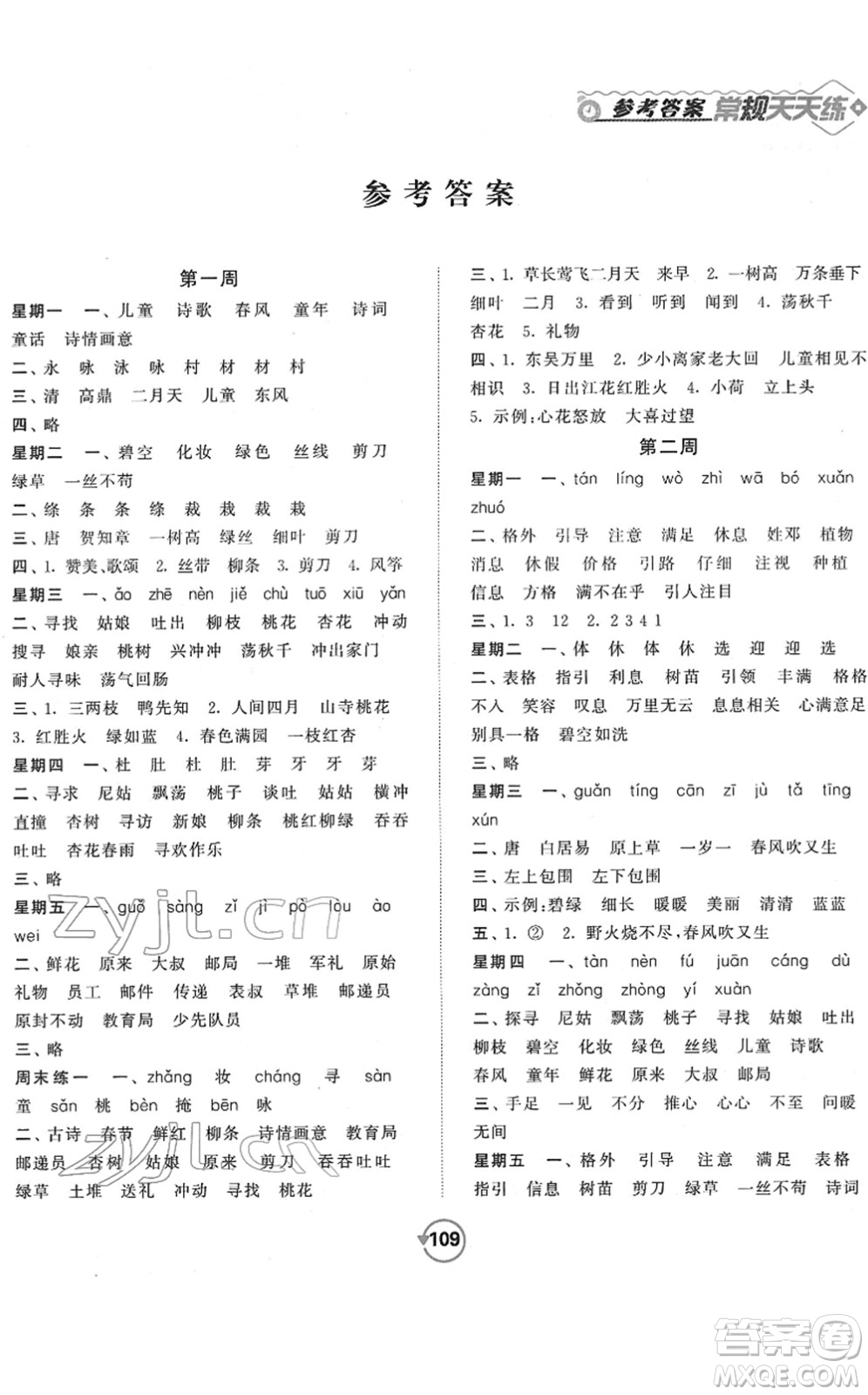開(kāi)明出版社2022常規(guī)天天練默寫+積累二年級(jí)語(yǔ)文下冊(cè)RJ人教版答案