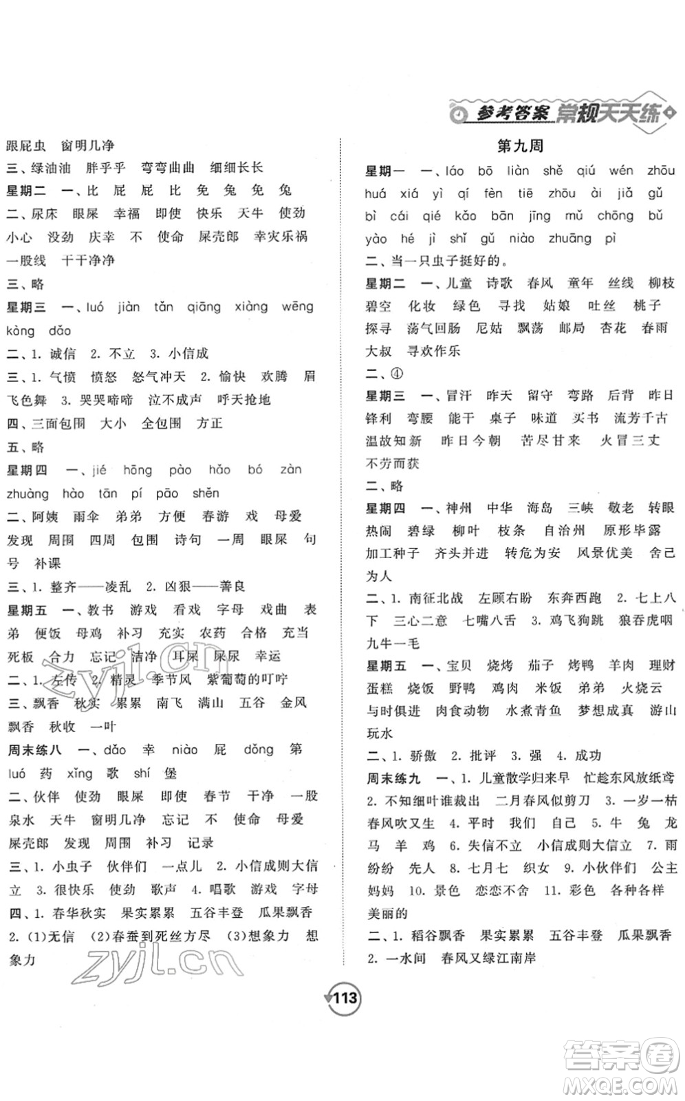 開(kāi)明出版社2022常規(guī)天天練默寫+積累二年級(jí)語(yǔ)文下冊(cè)RJ人教版答案