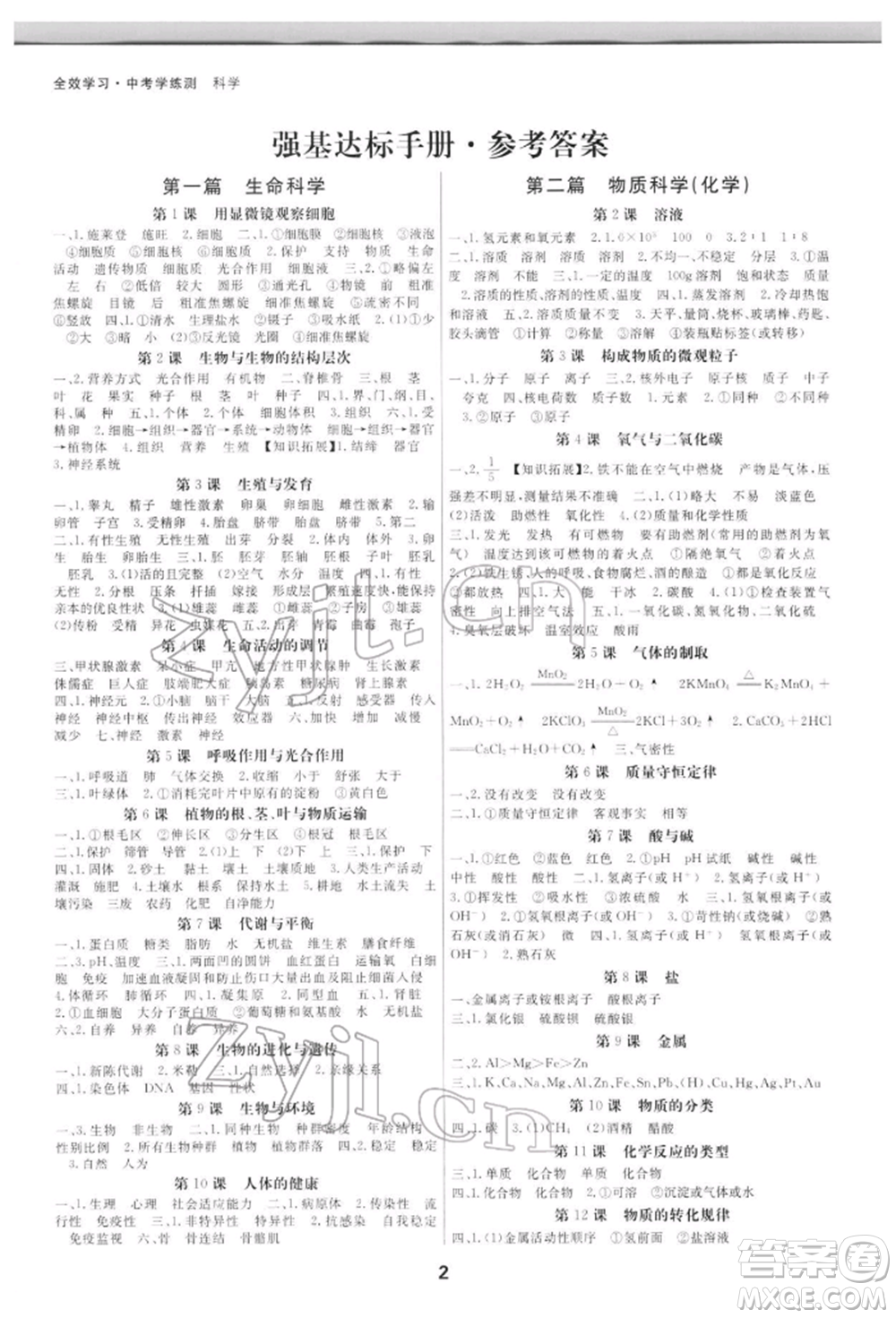 光明日報出版社2022全效學習中考學練測科學通用版寧波專版參考答案