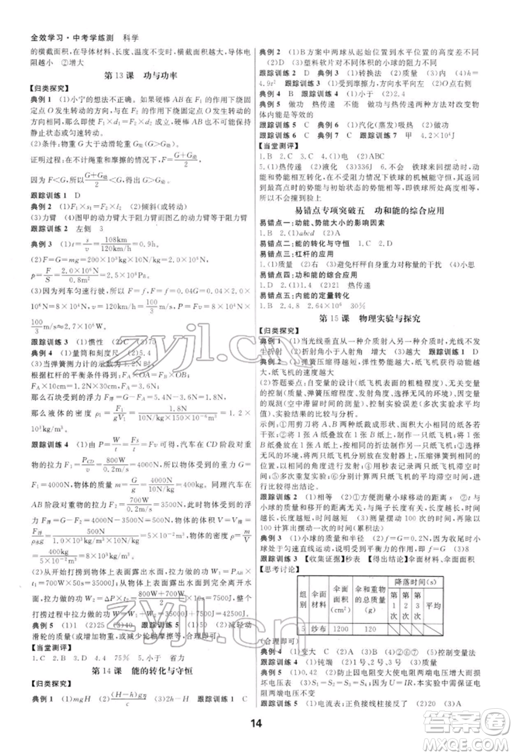 光明日報出版社2022全效學習中考學練測科學通用版寧波專版參考答案