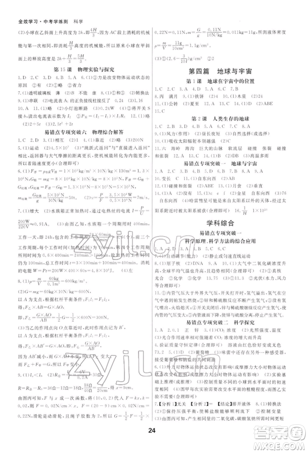 光明日報出版社2022全效學習中考學練測科學通用版寧波專版參考答案