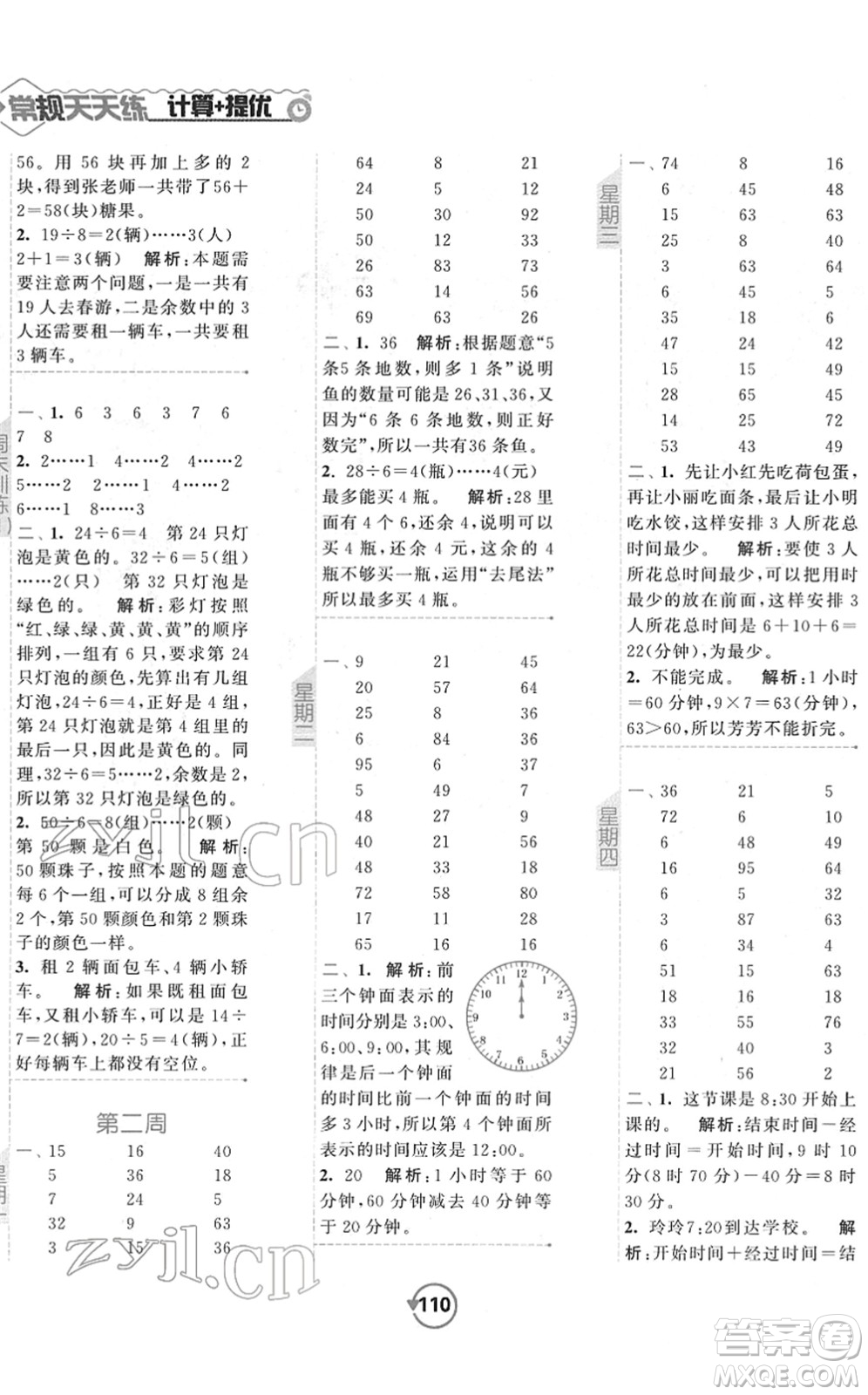 開明出版社2022常規(guī)天天練計(jì)算+提優(yōu)二年級(jí)數(shù)學(xué)下冊(cè)SJ蘇教版答案