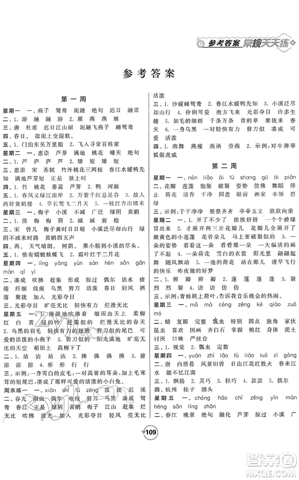 開明出版社2022常規(guī)天天練默寫+積累三年級語文下冊RJ人教版答案