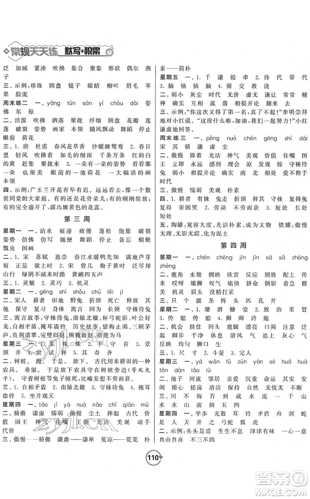 開明出版社2022常規(guī)天天練默寫+積累三年級語文下冊RJ人教版答案