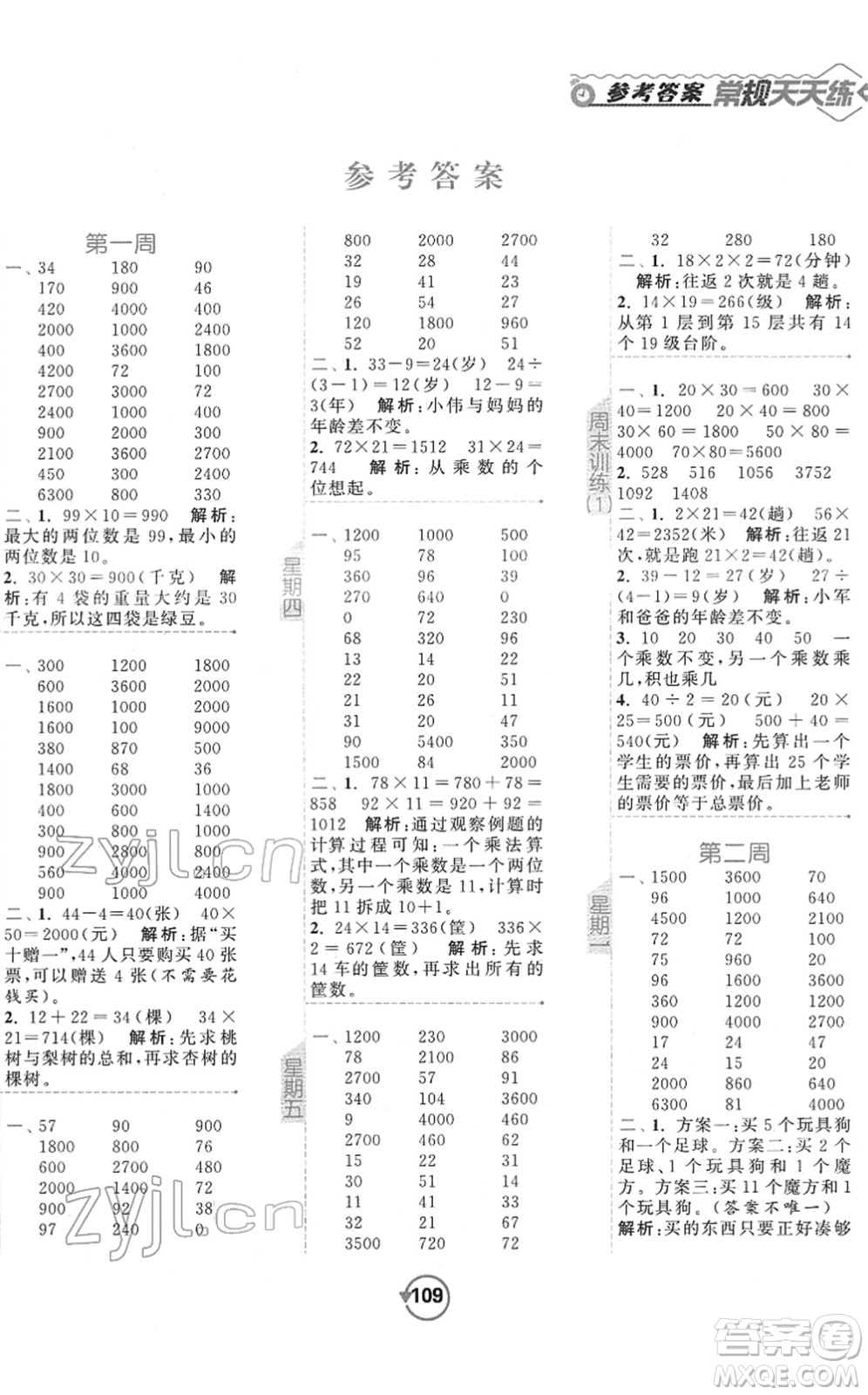 開(kāi)明出版社2022常規(guī)天天練計(jì)算+提優(yōu)三年級(jí)數(shù)學(xué)下冊(cè)SJ蘇教版答案
