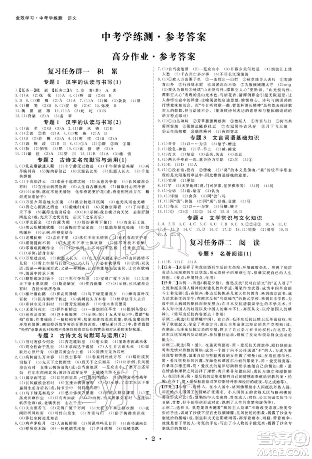 光明日?qǐng)?bào)出版社2022全效學(xué)習(xí)中考學(xué)練測(cè)語文人教版寧波專版參考答案