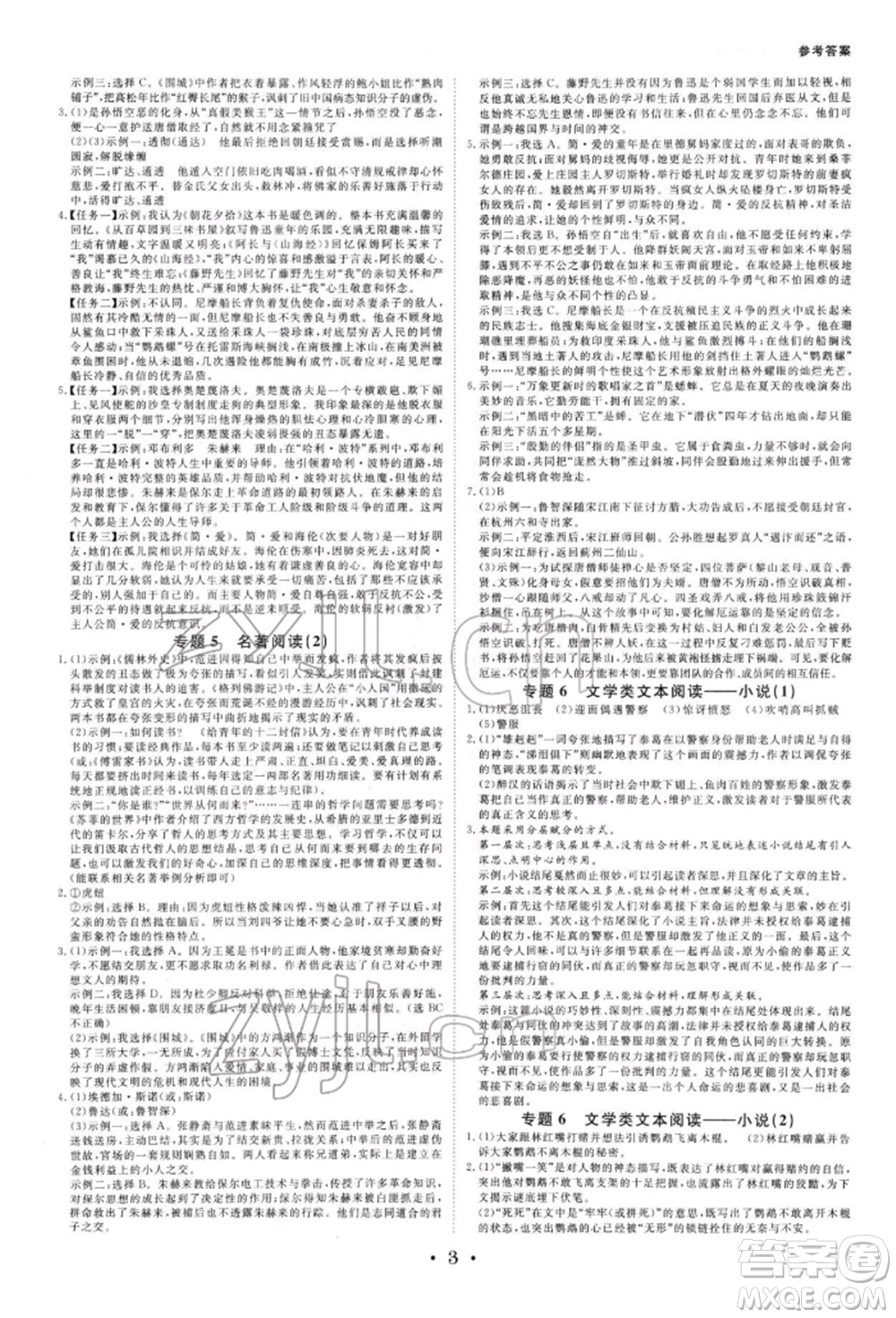 光明日?qǐng)?bào)出版社2022全效學(xué)習(xí)中考學(xué)練測(cè)語文人教版寧波專版參考答案