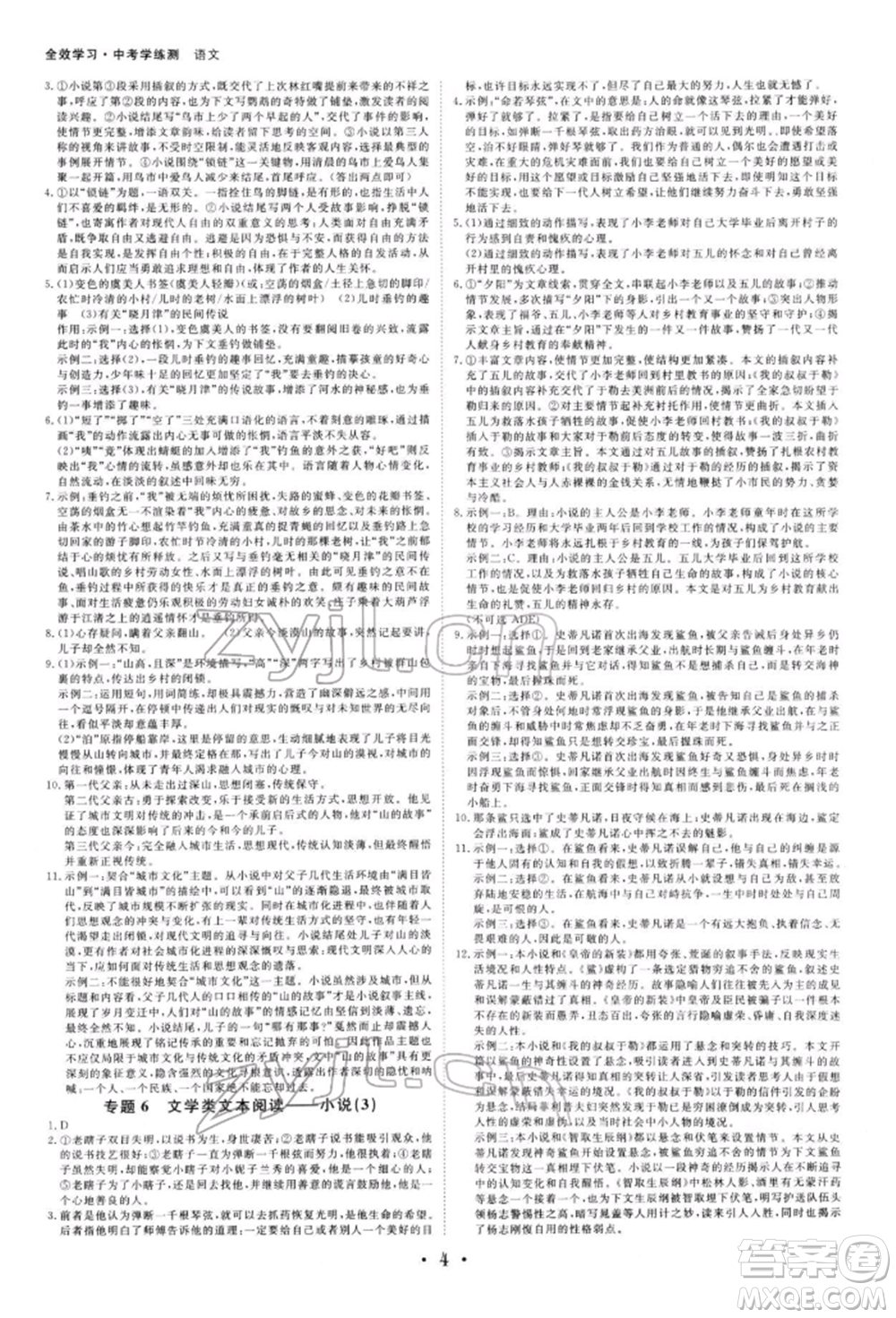 光明日?qǐng)?bào)出版社2022全效學(xué)習(xí)中考學(xué)練測(cè)語文人教版寧波專版參考答案
