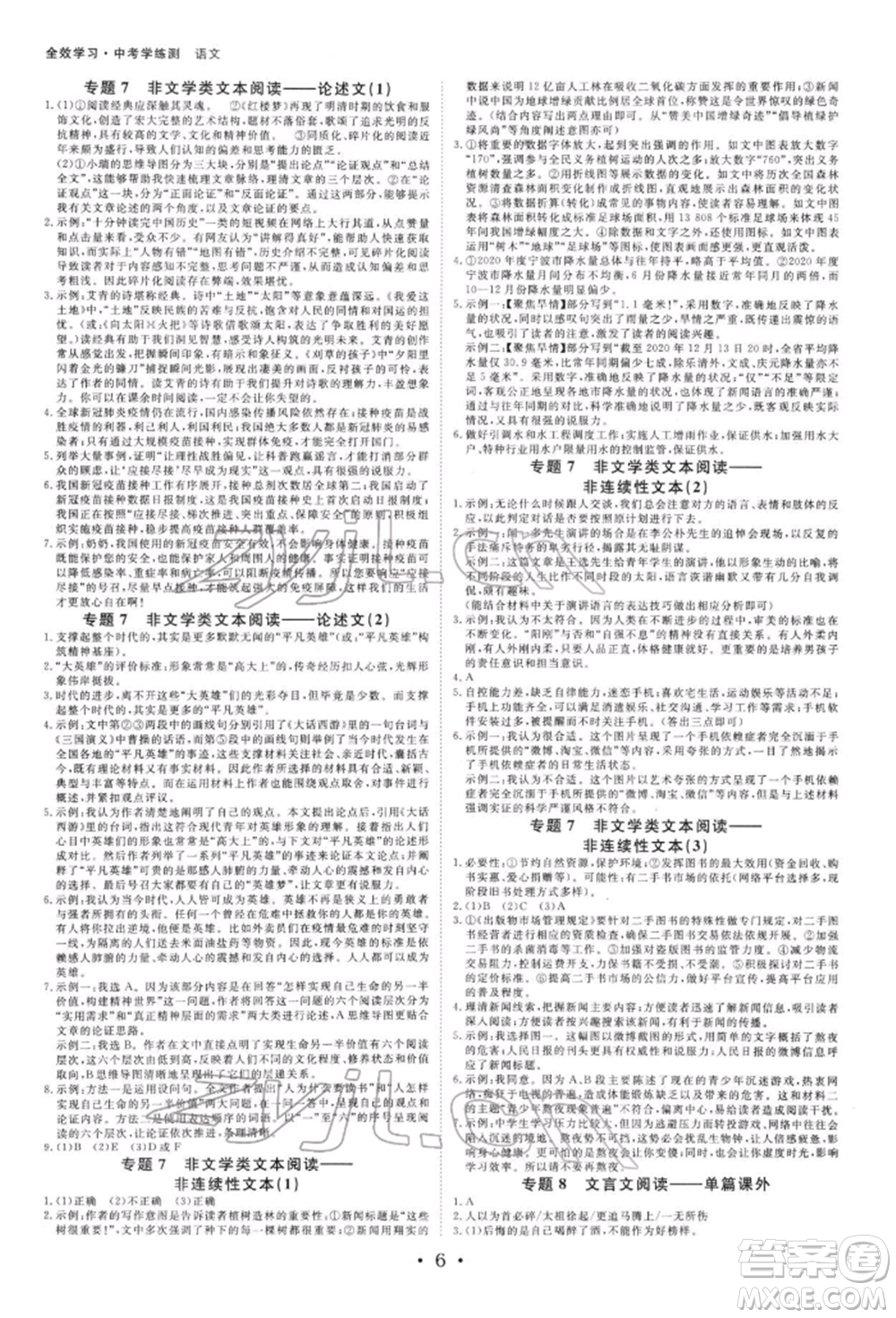 光明日?qǐng)?bào)出版社2022全效學(xué)習(xí)中考學(xué)練測(cè)語文人教版寧波專版參考答案