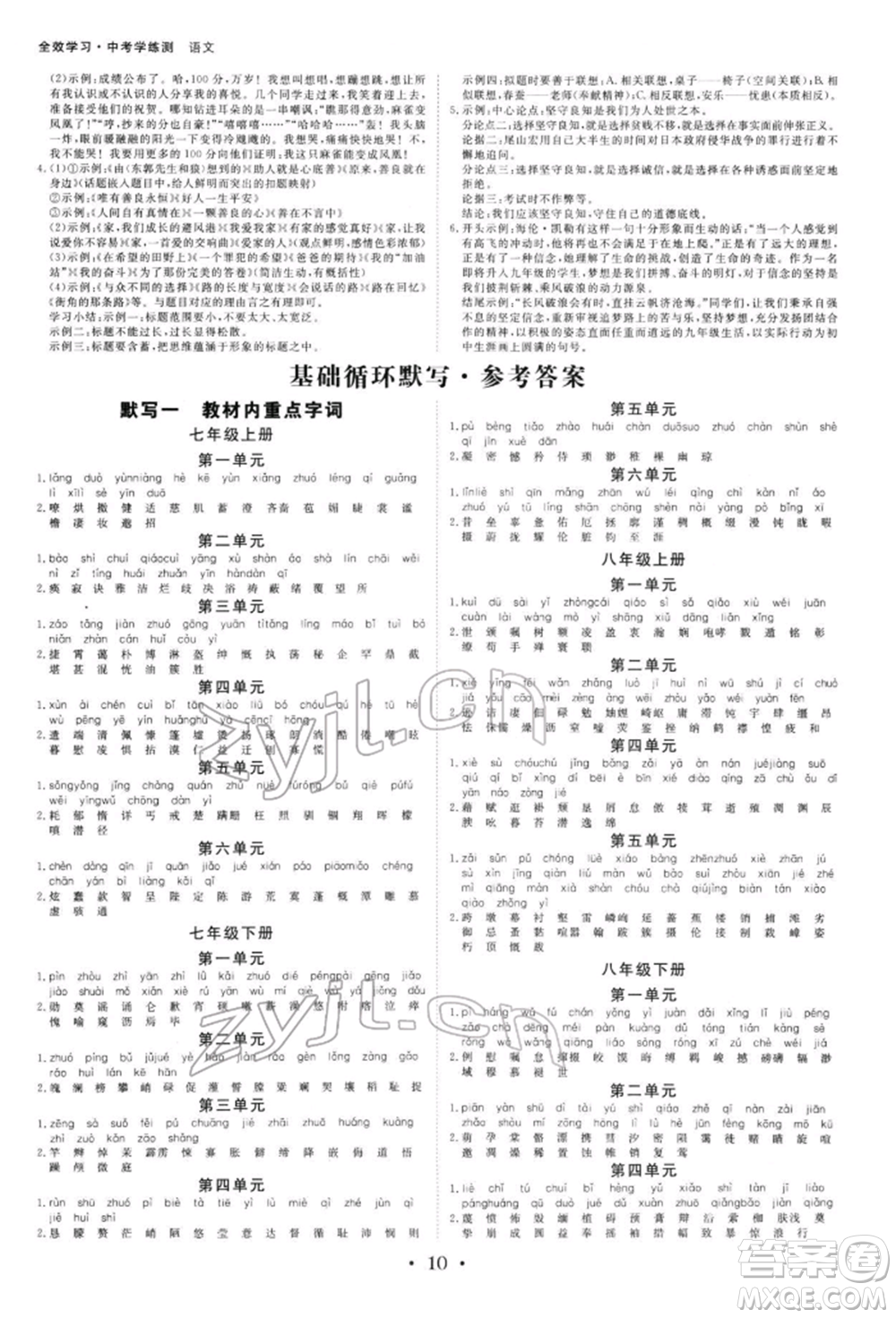 光明日?qǐng)?bào)出版社2022全效學(xué)習(xí)中考學(xué)練測(cè)語文人教版寧波專版參考答案
