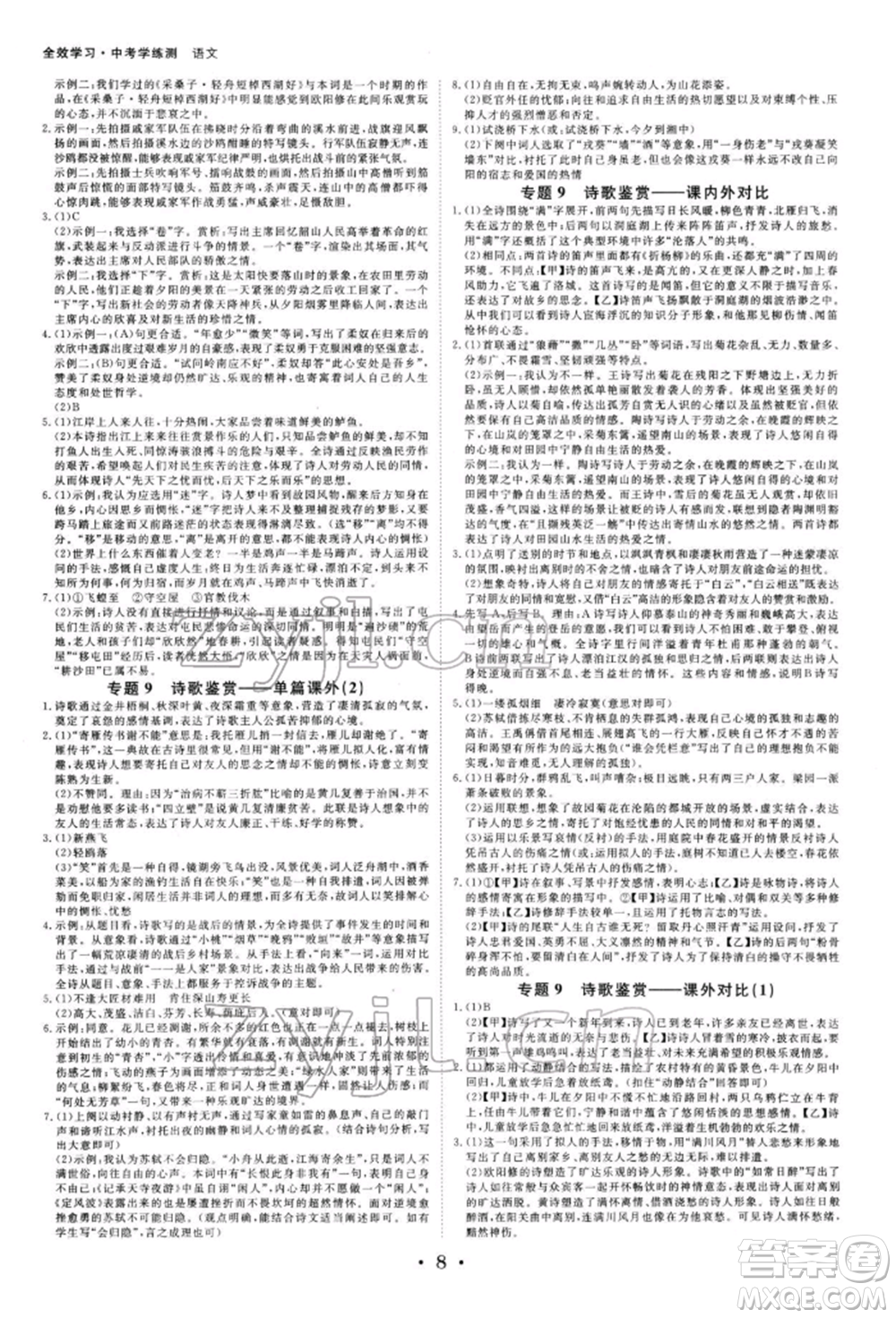 光明日?qǐng)?bào)出版社2022全效學(xué)習(xí)中考學(xué)練測(cè)語文人教版寧波專版參考答案