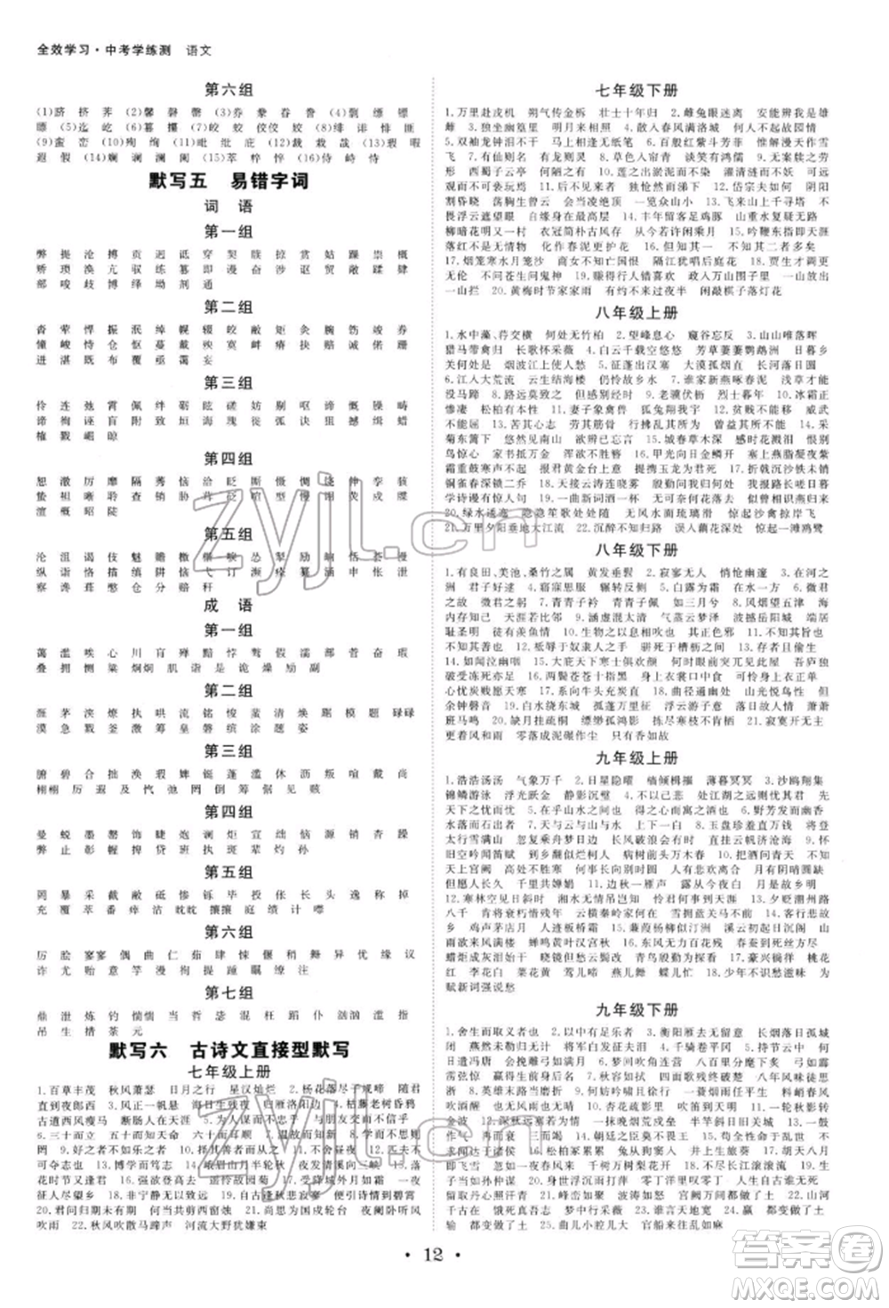 光明日?qǐng)?bào)出版社2022全效學(xué)習(xí)中考學(xué)練測(cè)語文人教版寧波專版參考答案