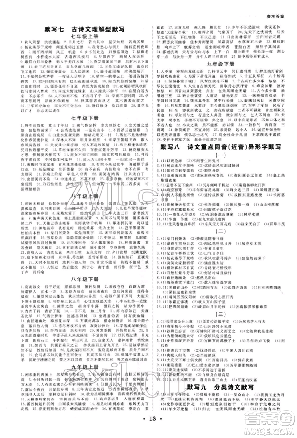 光明日?qǐng)?bào)出版社2022全效學(xué)習(xí)中考學(xué)練測(cè)語文人教版寧波專版參考答案