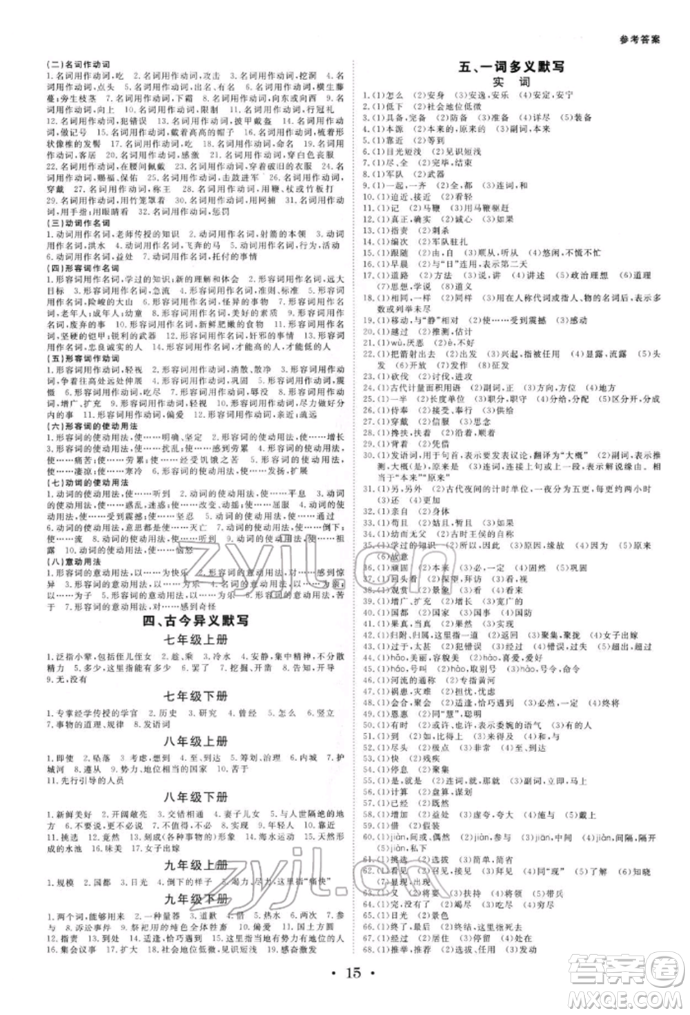光明日?qǐng)?bào)出版社2022全效學(xué)習(xí)中考學(xué)練測(cè)語文人教版寧波專版參考答案