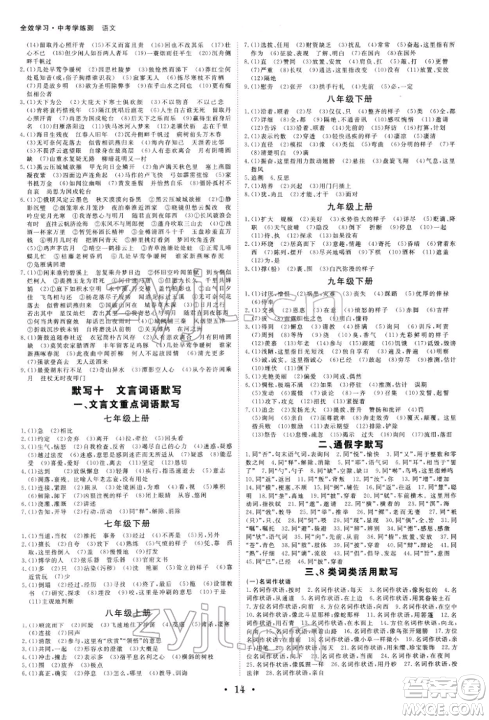 光明日?qǐng)?bào)出版社2022全效學(xué)習(xí)中考學(xué)練測(cè)語文人教版寧波專版參考答案