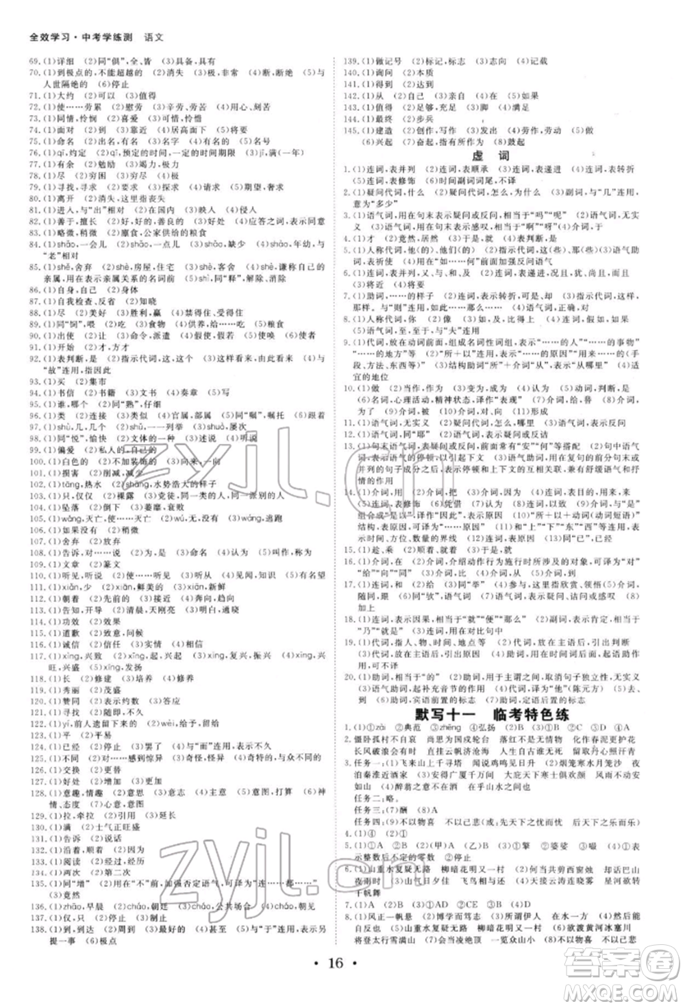 光明日?qǐng)?bào)出版社2022全效學(xué)習(xí)中考學(xué)練測(cè)語文人教版寧波專版參考答案